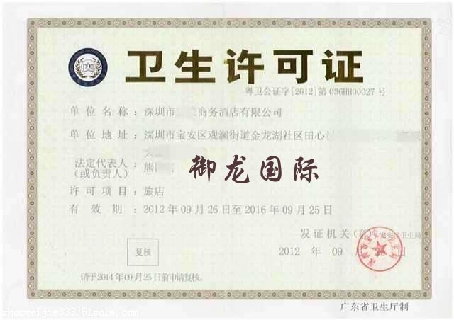 卫生许可证